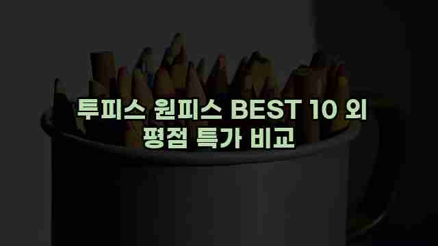 투피스 원피스 BEST 10 외 평점 특가 비교