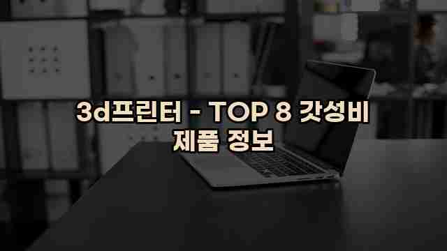 3d프린터 - TOP 8 갓성비 제품 정보