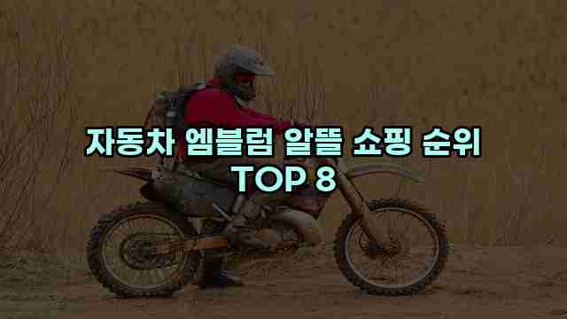 자동차 엠블럼 알뜰 쇼핑 순위 TOP 8