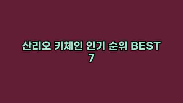 산리오 키체인 인기 순위 BEST 7