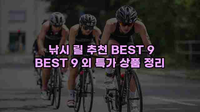  낚시 릴 추천 BEST 9 BEST 9 외 특가 상품 정리