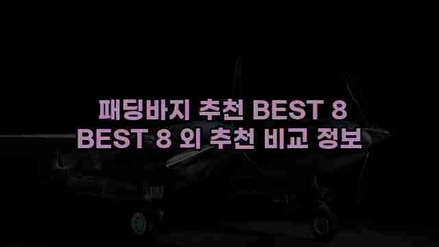  패딩바지 추천 BEST 8 BEST 8 외 추천 비교 정보