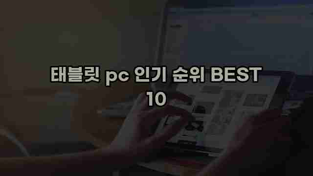 태블릿 pc 인기 순위 BEST 10 1 1 태블릿 pc 인기 순위 BEST 10
