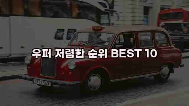 우퍼 저렴한 순위 BEST 10