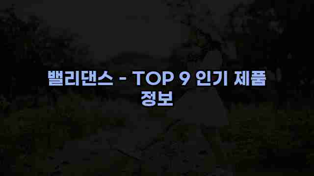 밸리댄스 - TOP 9 인기 제품 정보