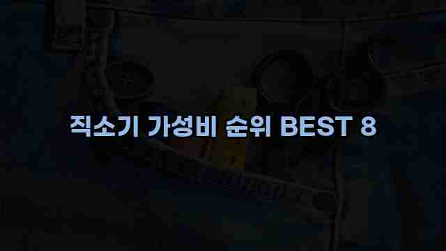 직소기 가성비 순위 BEST 8