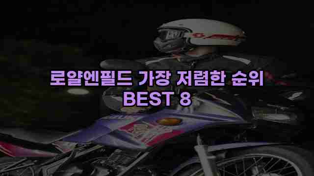 로얄엔필드 가장 저렴한 순위 BEST 8