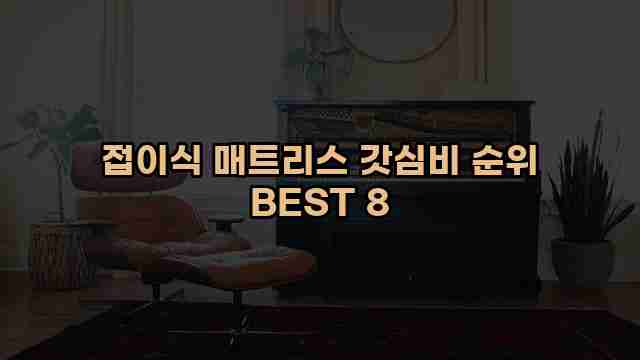 접이식 매트리스 갓심비 순위 BEST 8