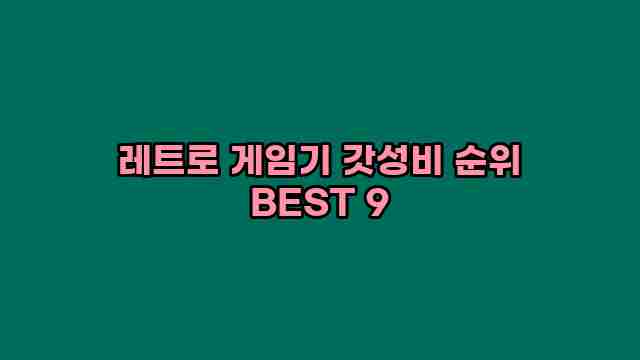 레트로 게임기 갓성비 순위 BEST 9