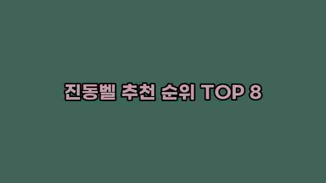 진동벨 추천 순위 TOP 8