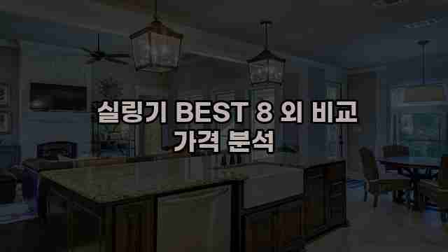  실링기 BEST 8 외 비교 가격 분석