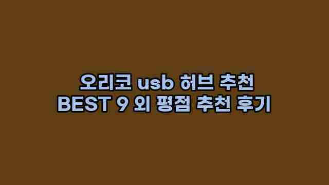  오리코 usb 허브 추천 BEST 9 외 평점 추천 후기