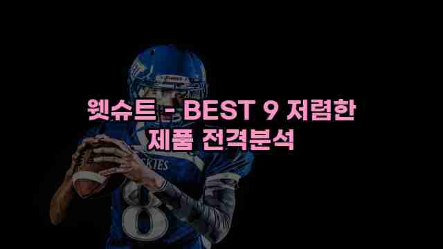 웻슈트 - BEST 9 저렴한 제품 전격분석