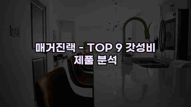 매거진랙 - TOP 9 갓성비 제품 분석