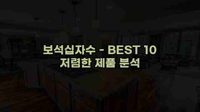 보석십자수 - BEST 10 저렴한 제품 분석 1 1 보석십자수 - BEST 10 저렴한 제품 분석