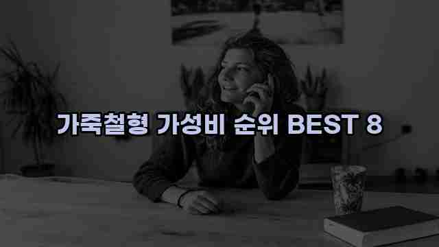 가죽철형 가성비 순위 BEST 8