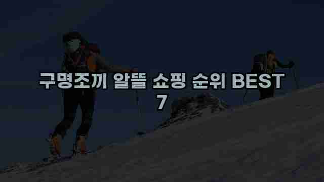 구명조끼 알뜰 쇼핑 순위 BEST 7