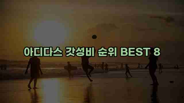 아디다스 갓성비 순위 BEST 8