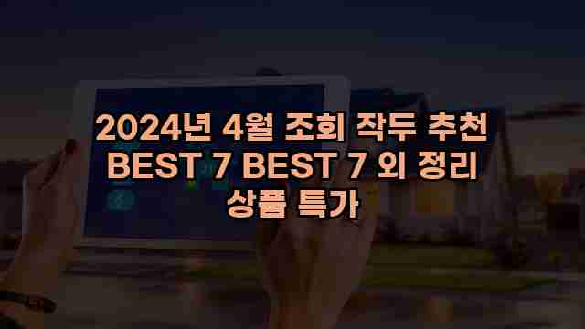 2024년 4월 조회 작두 추천 BEST 7 BEST 7 외 정리 상품 특가