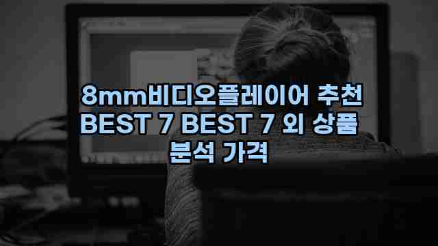  8mm비디오플레이어 추천 BEST 7 BEST 7 외 상품 분석 가격