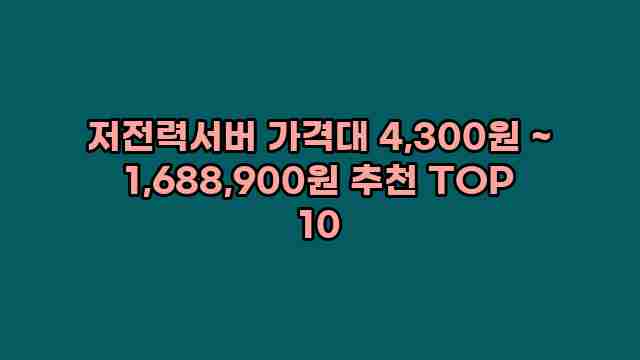 저전력서버 가격대 4,300원 ~ 1,688,900원 추천 TOP 10