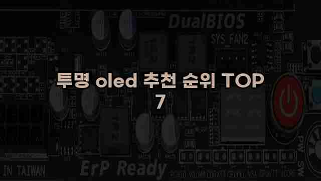 투명 oled 추천 순위 TOP 7