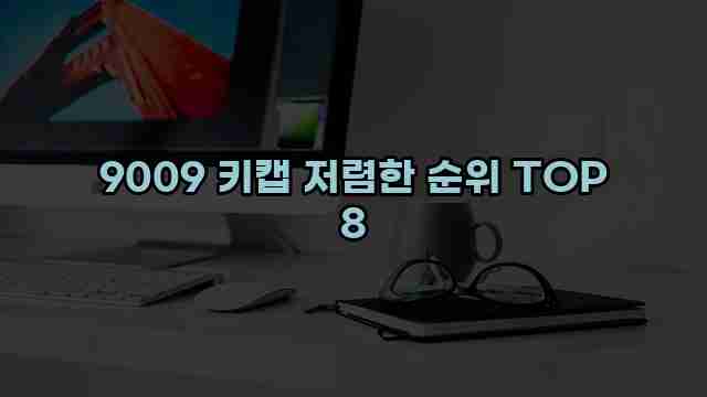 9009 키캡 저렴한 순위 TOP 8