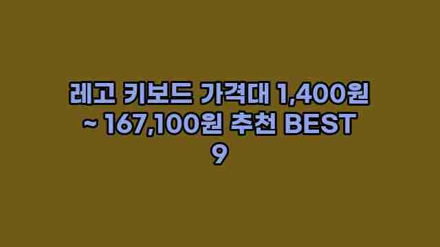 레고 키보드 가격대 1,400원 ~ 167,100원 추천 BEST 9 1 1 레고 키보드 가격대 1,400원 ~ 167,100원 추천 BEST 9