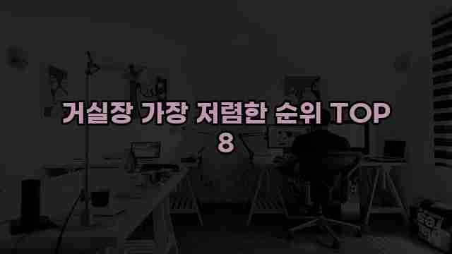 거실장 가장 저렴한 순위 TOP 8