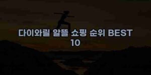 알리파파의 가성비 알리 제품 추천 27260 15