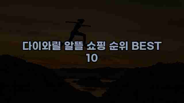 다이와릴 알뜰 쇼핑 순위 BEST 10 1 1 다이와릴 알뜰 쇼핑 순위 BEST 10