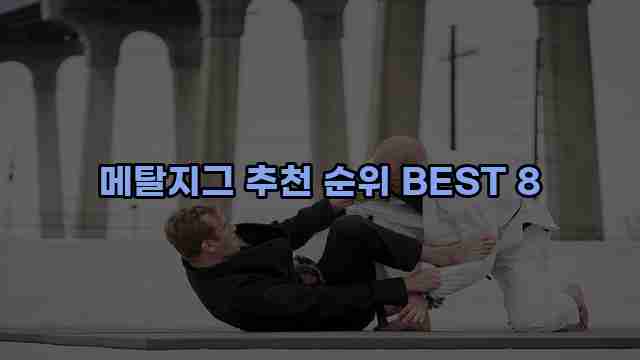 메탈지그 추천 순위 BEST 8