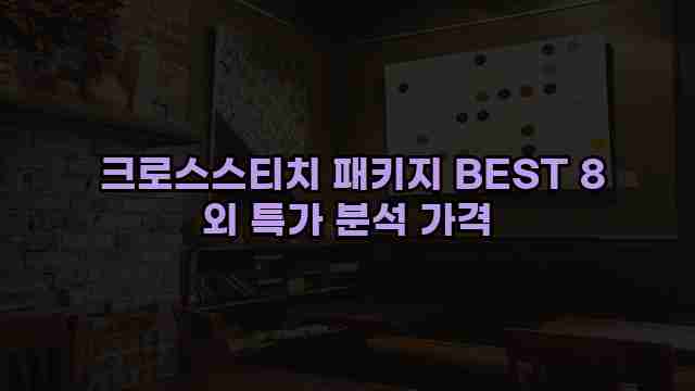  크로스스티치 패키지 BEST 8 외 특가 분석 가격