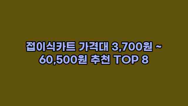 접이식카트 가격대 3,700원 ~ 60,500원 추천 TOP 8