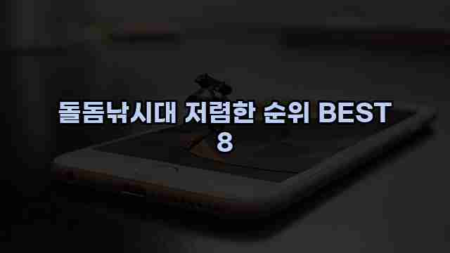 돌돔낚시대 저렴한 순위 BEST 8