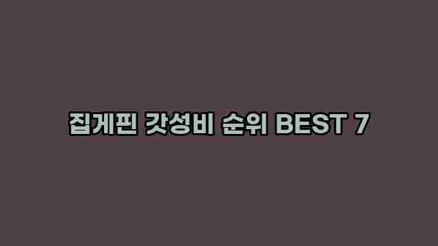 집게핀 갓성비 순위 BEST 7