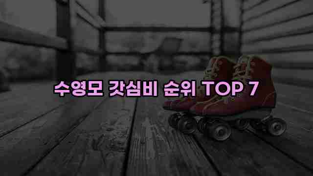 수영모 갓심비 순위 TOP 7