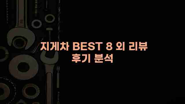  지게차 BEST 8 외 리뷰 후기 분석