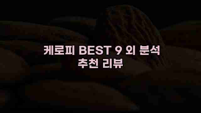  케로피 BEST 9 외 분석 추천 리뷰