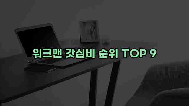 워크맨 갓심비 순위 TOP 9