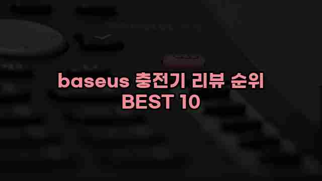 baseus 충전기 리뷰 순위 BEST 10