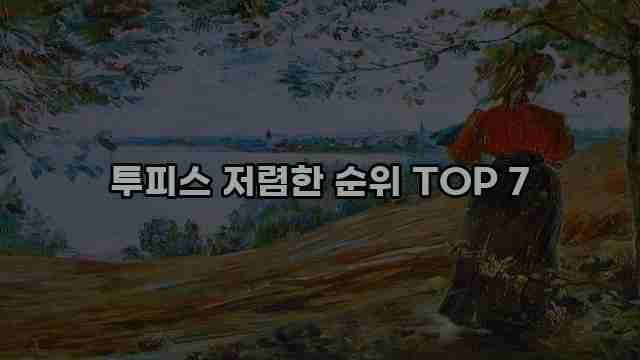 투피스 저렴한 순위 TOP 7