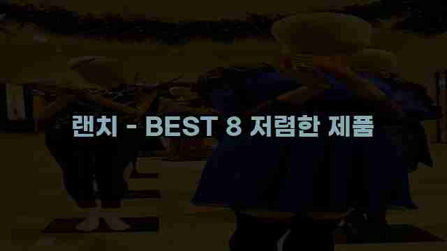 랜치 - BEST 8 저렴한 제품 