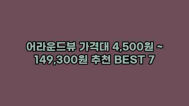 어라운드뷰 가격대 4,500원 ~ 149,300원 추천 BEST 7