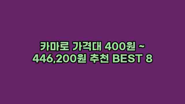 카마로 가격대 400원 ~ 446,200원 추천 BEST 8