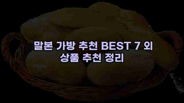  말본 가방 추천 BEST 7 외 상품 추천 정리