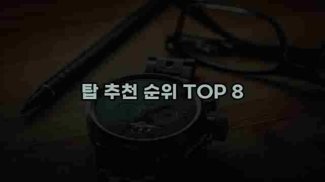 탑 추천 순위 TOP 8