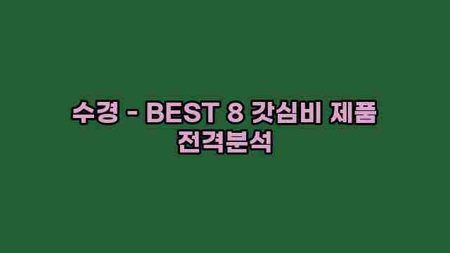 수경 - BEST 8 갓심비 제품 전격분석