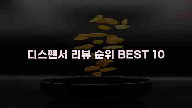 디스펜서 리뷰 순위 BEST 10