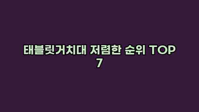 태블릿거치대 저렴한 순위 TOP 7